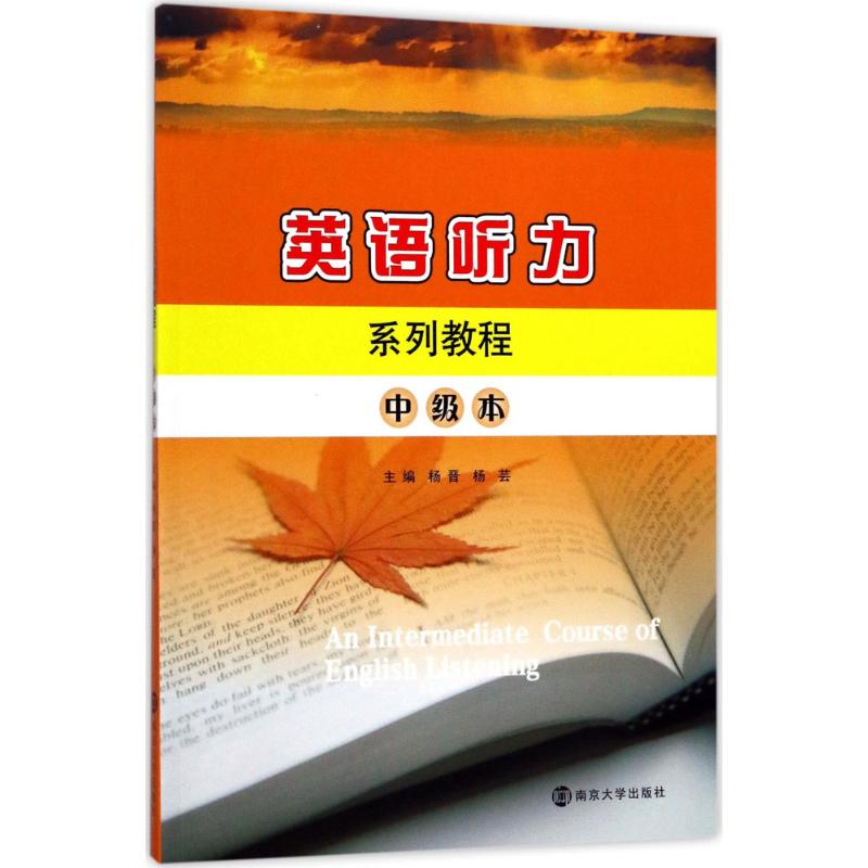 英语听力系列教程中级本