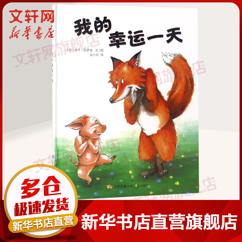 我的幸运一天 小树苗译丛[3-6岁] 儿