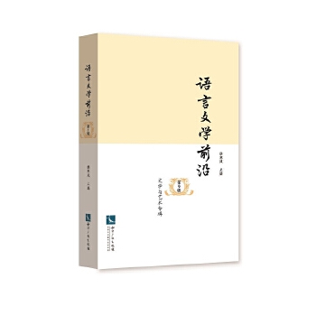 [正版图书] 语言文学前沿(第9辑)——文学与艺术专辑 杜寒风 知识产权出版社 9787513071