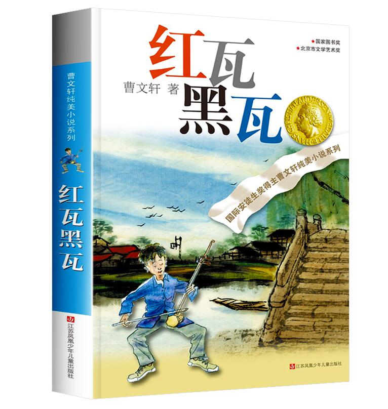 红瓦黑瓦/曹文轩纯美小说系列 江苏少年儿童 课外阅读推荐书 文学书籍