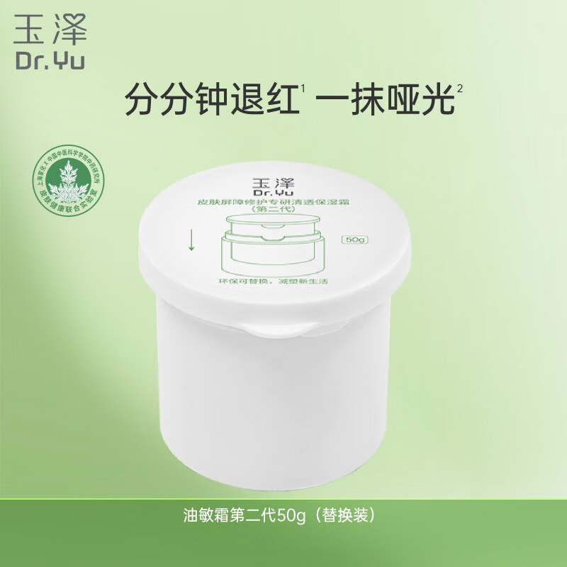 玉泽（Dr.Yu）皮肤屏障修护专研清透保湿霜（第二代）50g-替换装
