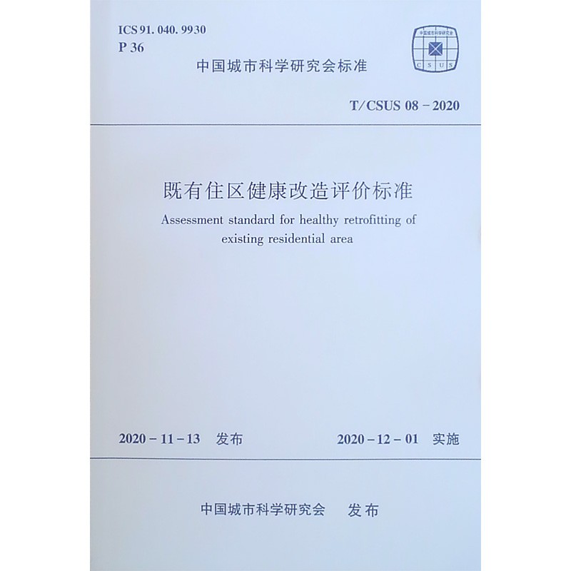 既有住区健康改造评价标准 T/CSUS08-2020