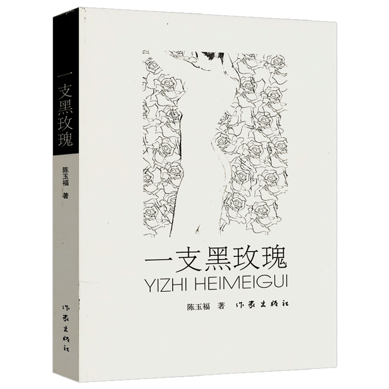 【包邮】官场商场小说书籍 一支黑玫瑰 定价32