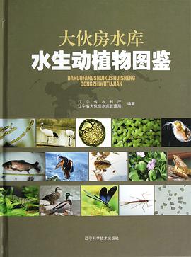 正版现货大伙房水库水生动植物图鉴 史会云 /史玉强 /王俊才 /王奇 辽 9787538176636
