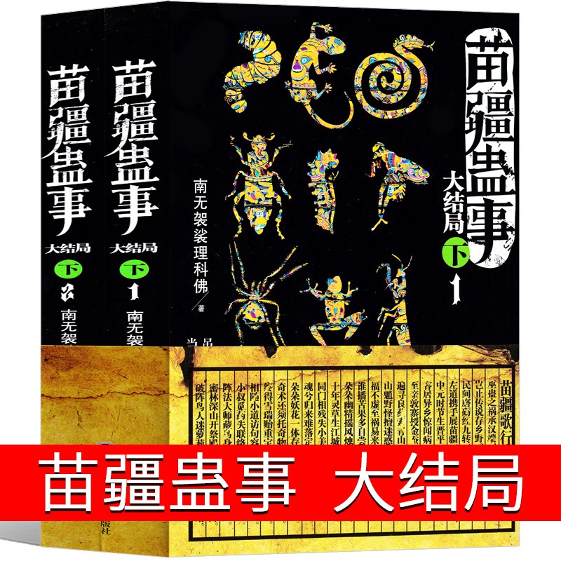 苗疆蛊事大结局下篇两册 南无袈裟理科佛著新版悬疑恐怖侦探小说文学