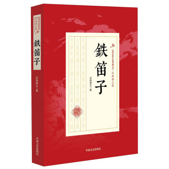 铁笛子 还珠楼主