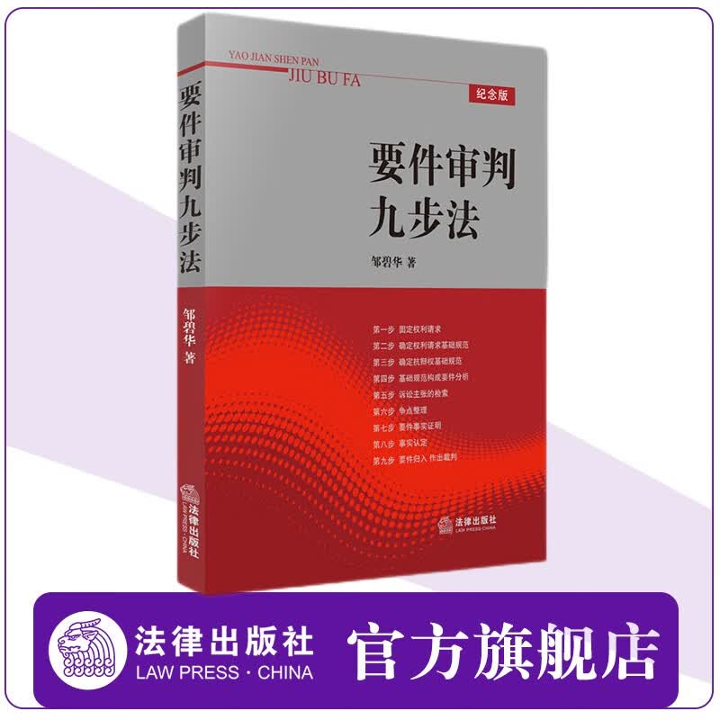 【法律出版社】要件审判九步法 邹碧华 律师办案法官审案法律适用能力操作指引法律书籍实务
