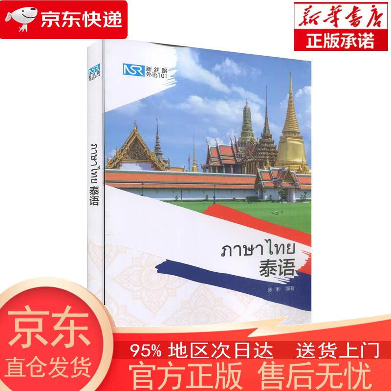 【正版图书全新速发】新丝路外语101：泰语 陈利 外语教学与研究出版社