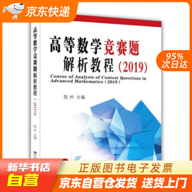 【新华书店正版】高等数学竞赛题解析教程（2019） 陈仲 著 东南大学出版社 9787564 正版图书籍