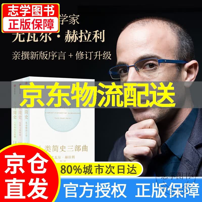 【京东配送正版】尤瓦尔·赫拉利人类简史三部曲：简史+未来简史+人类简史（共3册）（十周年纪念版）赠思维导图 中信出版社图书 新旧版随机发货 正版