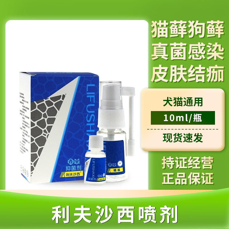 利夫沙西外用真菌感染喷雾猫藓狗癣喷剂宠物猫咪狗狗皮肤问题皮炎皮藓
