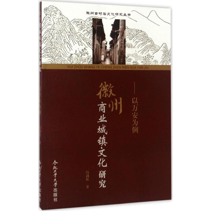 徽州商业城镇文化研究 冯剑辉 作 书籍