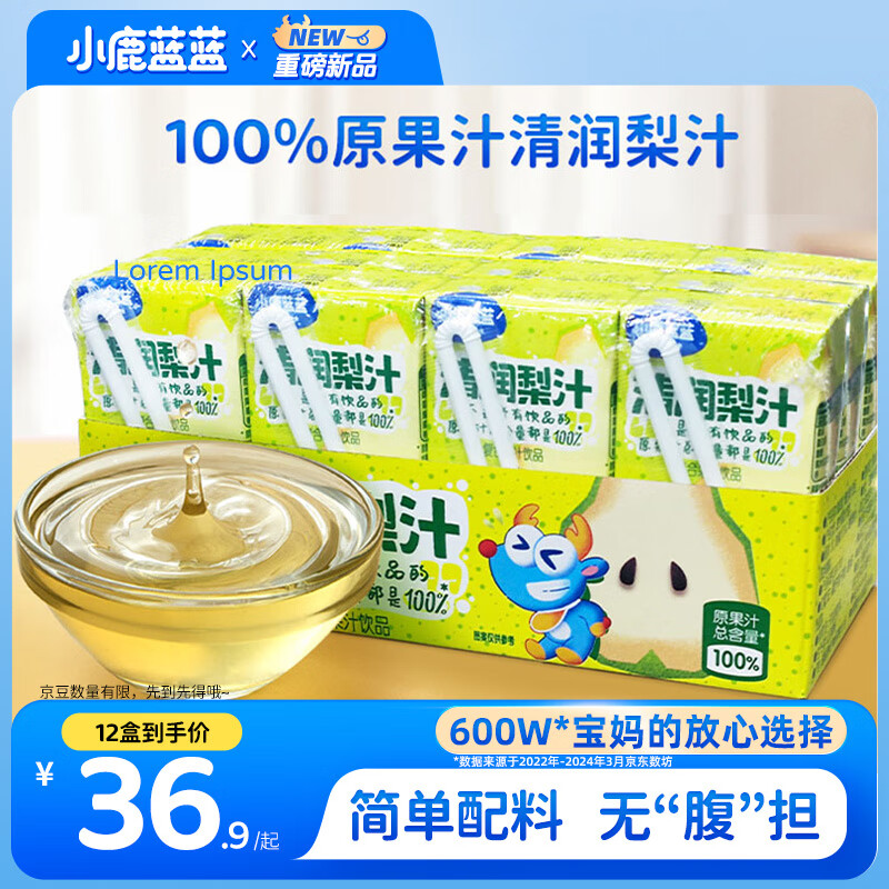小鹿蓝蓝儿童清润梨汁125ml*12盒100%原果汁饮料健康零食无添加剂0蔗糖
