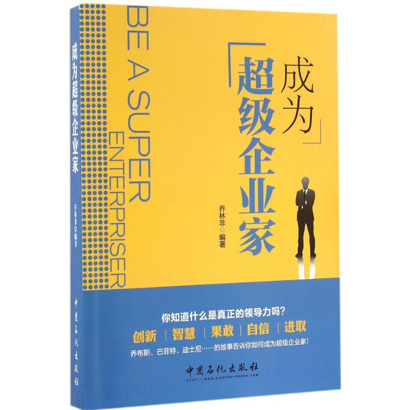 成为超级企业家 乔林非 编 书籍