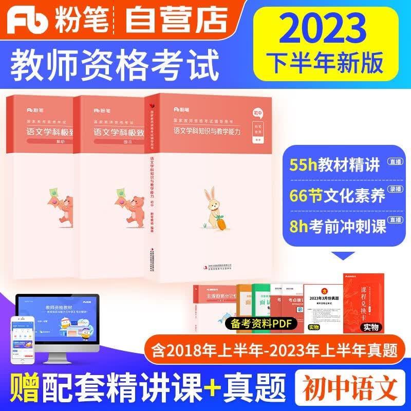教师资格证考试用书2023中学初中语文下半年 粉笔教资考试资料 学科知识与教学能力教材+历年真题 科目三 可搭华图中公教育教师考编面试网课视频