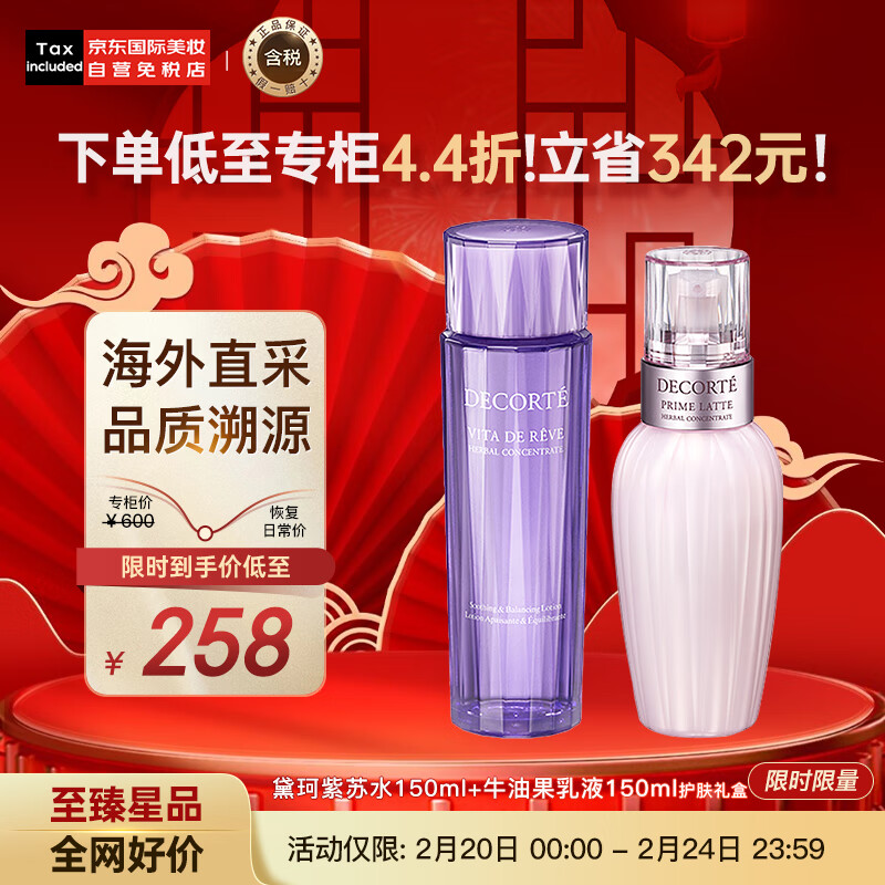 黛珂（DECORTE）紫苏水150ml+牛油果乳液150ml 改善粗糙闭口日本进口 护肤套装怎么看?