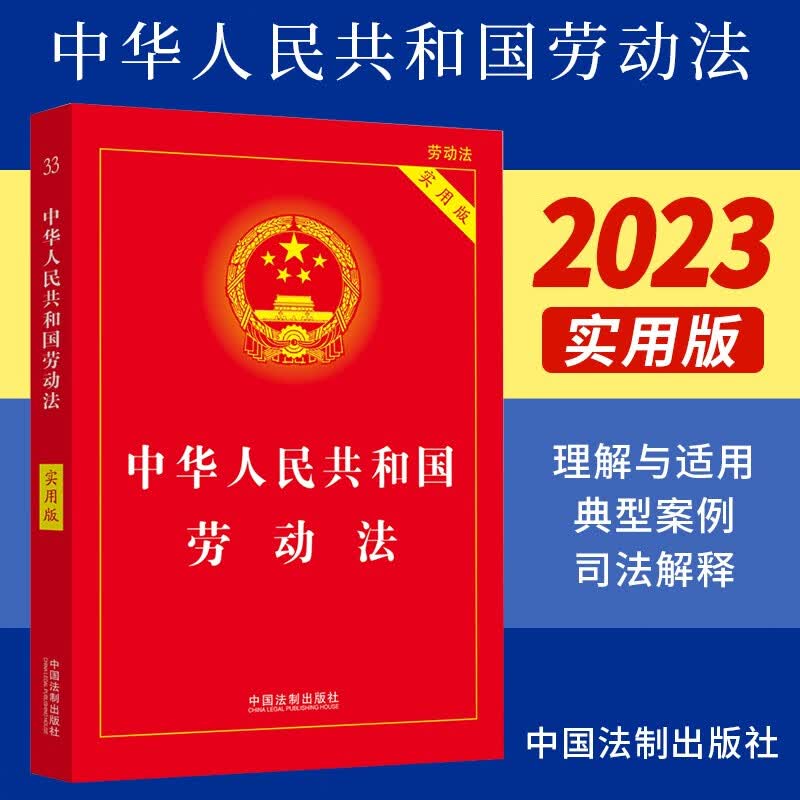 中华人民共和国劳动法 实用版 （2023新版）中国法制出版社 法律书籍实用版 全新修订版实用工具书