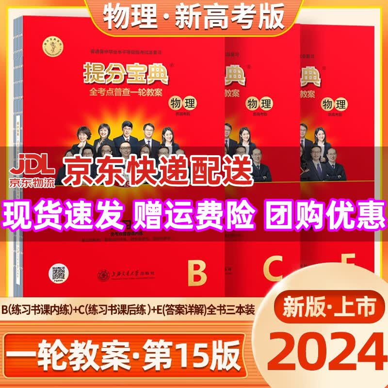 【科目自选】2024版提分宝典新高考版全考点普查一轮教案高中总复习书BCE新教材学生练习书 物理