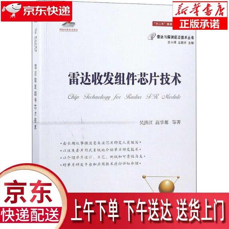 【新华正版畅销图书】雷达收发组件芯片技术 吴洪江 等 国防工业出版社