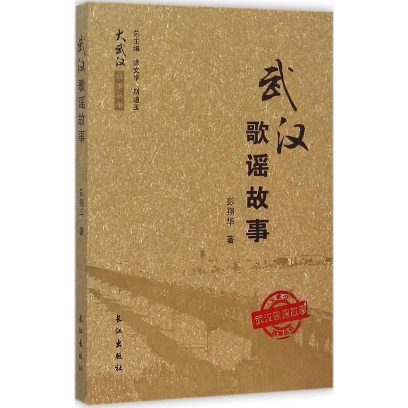 武汉歌谣故事 彭翔华 作 书籍
