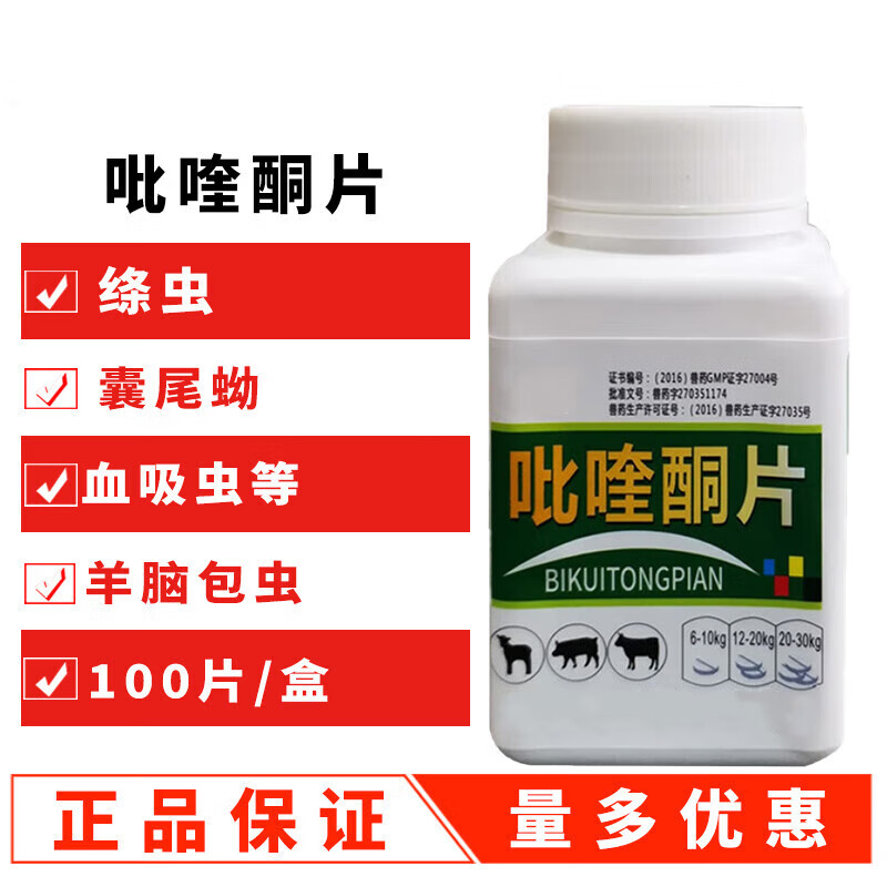 兽药兽用吡喹酮片猪药牛药羊犬狗狗打虫药驱杀血吸虫绦虫囊尾蚴