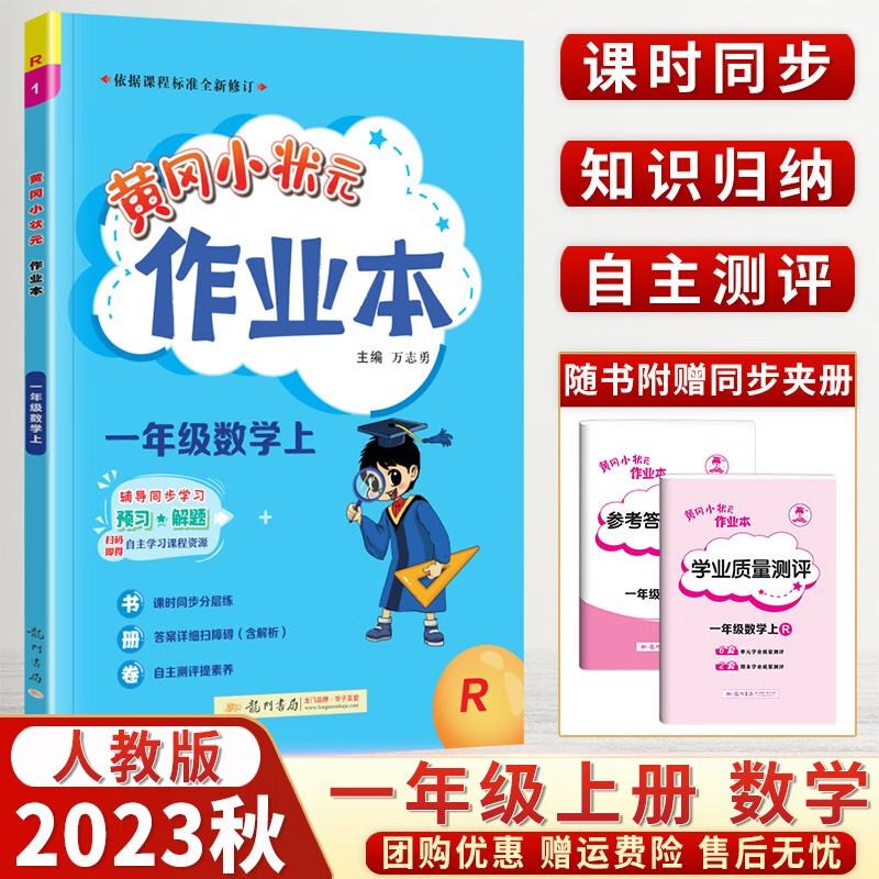 【销量过万】2023秋版黄冈小状元一年级上下册达标卷作业本口算速算人教RJ版小学1年级语文数学试卷练习册口算同步训练 【一年级上册】作业本数学人教版