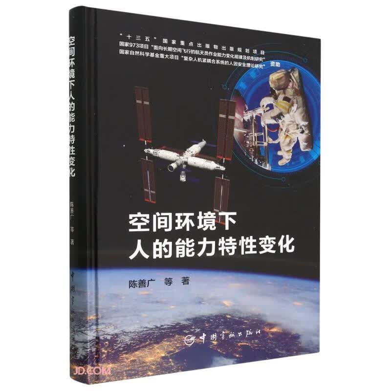 空间环境下人的能力特性变化(精)