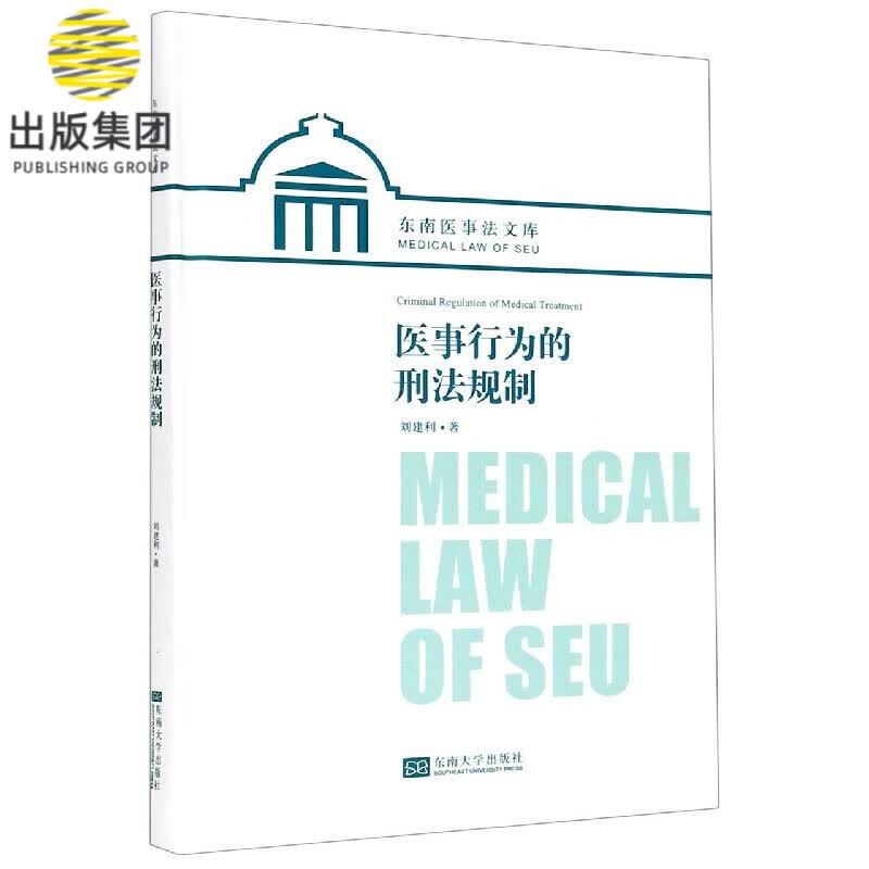 医事行为的刑法规制(精)/东南医事法文库