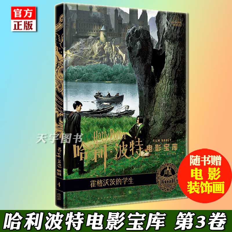 正版 哈利波特电影宝库 第4卷 霍格沃茨的学生 乔迪瑞文森 JK罗琳 电影幕后百科花絮剧照艺术设定集