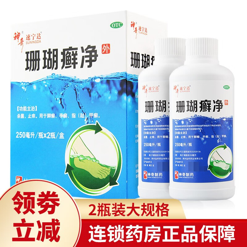 贵州神奇珊瑚癣净250ml*2瓶脚气水药 去脚气脚痒脱皮水泡珊瑚脚癣 1盒（250ml*2瓶）