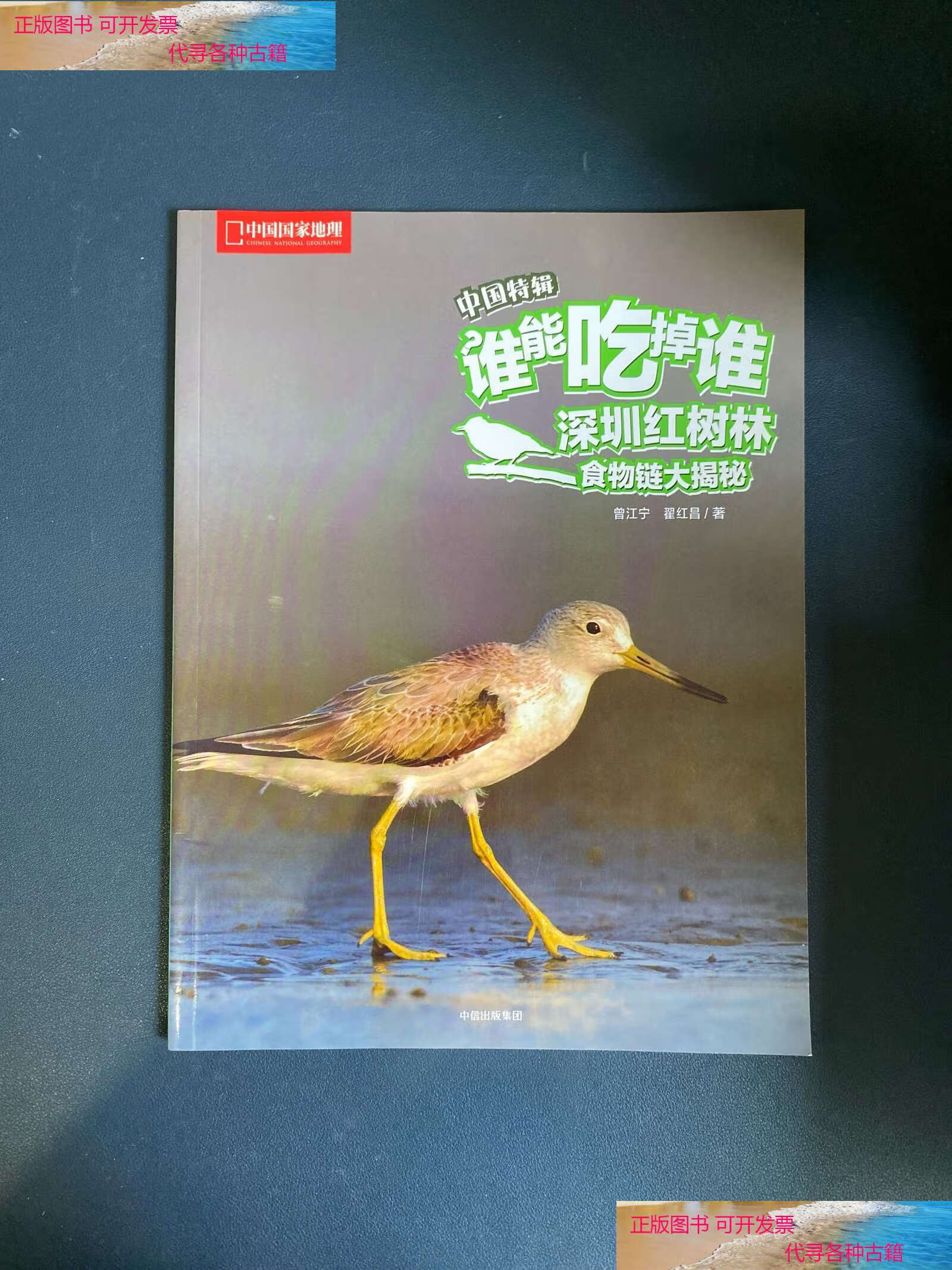 【二手书9成新】深圳红树林食物链大揭秘(谁能吃掉谁·中国特辑)