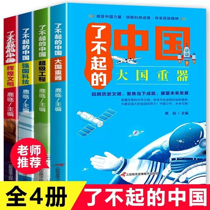 《领劵选5套》 了不起的中国全套4册