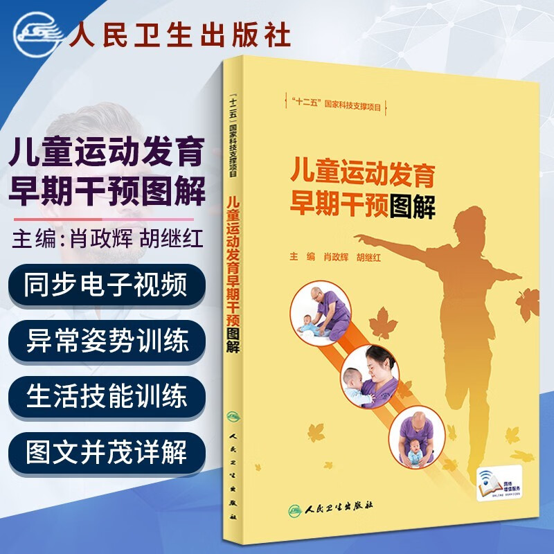 儿童运动发育早期干预图解 儿童孤独症谱系障碍康复训练 儿童运动发育规律 孤独症培训教材 康复书籍