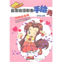 潮动漫形象手绘秀：时尚女生篇 豆芽社 绘制
