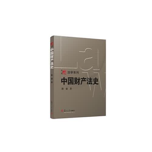 正版书籍 中国财产法史（博学·法学系列） 复旦大学出版社9787309138801 55 郭建 著
