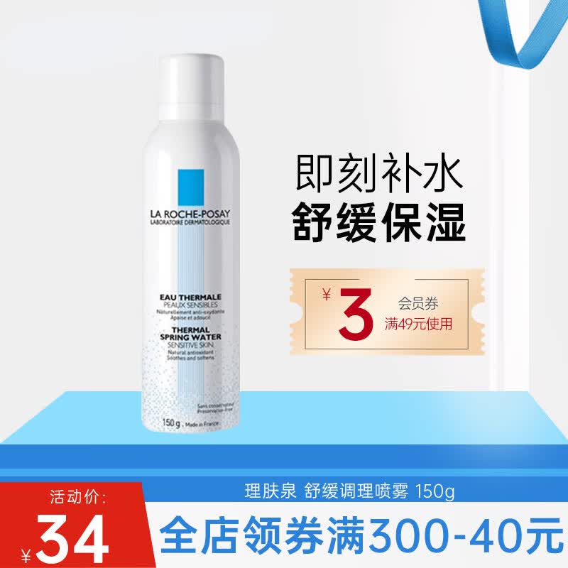 理肤泉（LA ROCHE-POSAY） 喷雾爽肤水舒缓调理大喷温泉水补水保湿舒缓敏感肌化妆水护肤品 温泉水喷雾150ml属于什么档次？