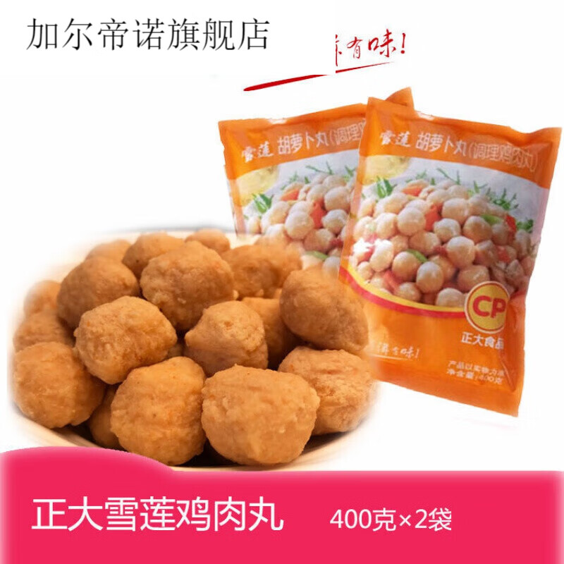 云舵雪莲鸡肉丸400克胡萝卜调理鸡丸烧烤火锅特产 黑龙江正大雪莲鸡肉