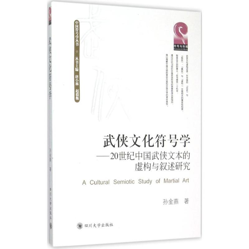 武侠文化符号学 孙金燕 ；唐小林,赵毅衡 丛书主编 书籍
