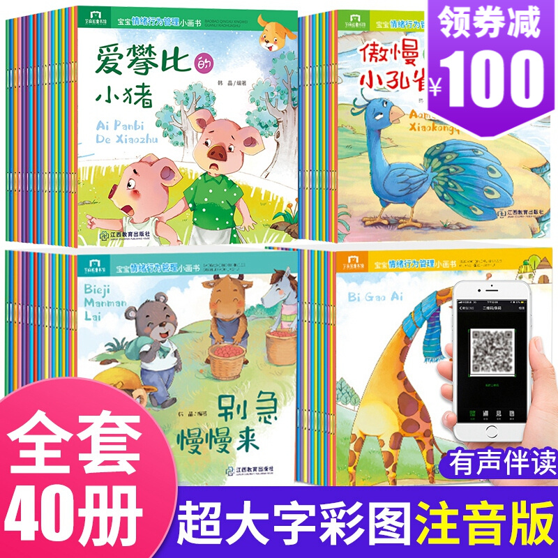 全40册宝宝情绪管理小画书 注音版儿童绘本睡前故事书宝宝书籍1-2-3-4-5-6岁幼儿园大班小班 全40册