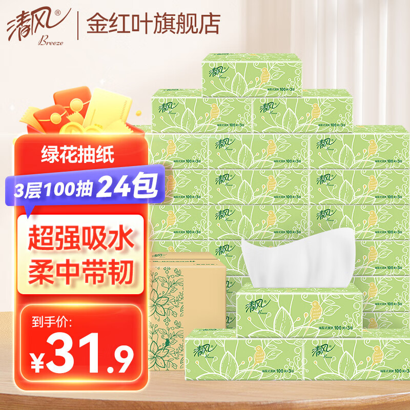 清风绿花抽纸3层100抽面巾纸餐巾纸卫生纸纸巾家用实惠装 24包