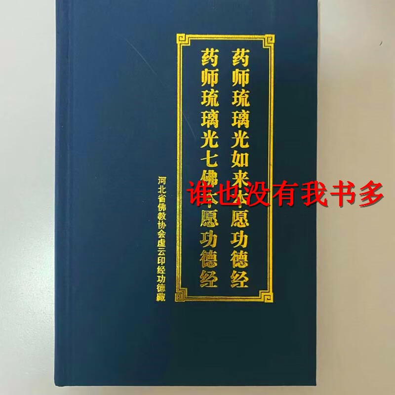 药师琉璃光如来本愿经药师琉璃光七佛本愿经32开精装寺院 装寺院