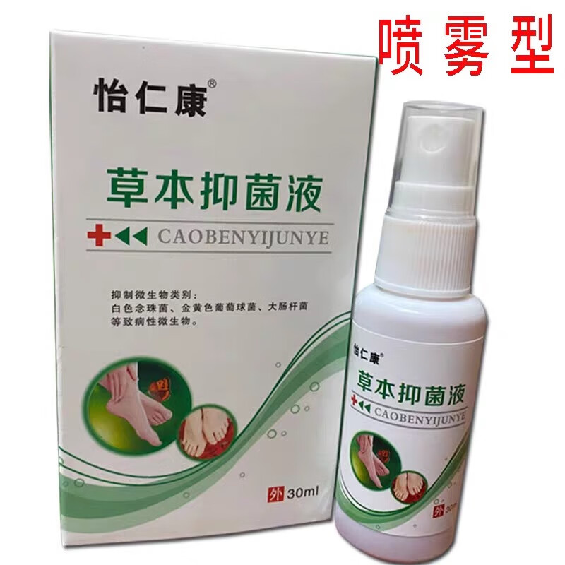 怡仁康草本抑菌液30ml手足脚痒抑菌杀菌脱皮 喷雾型