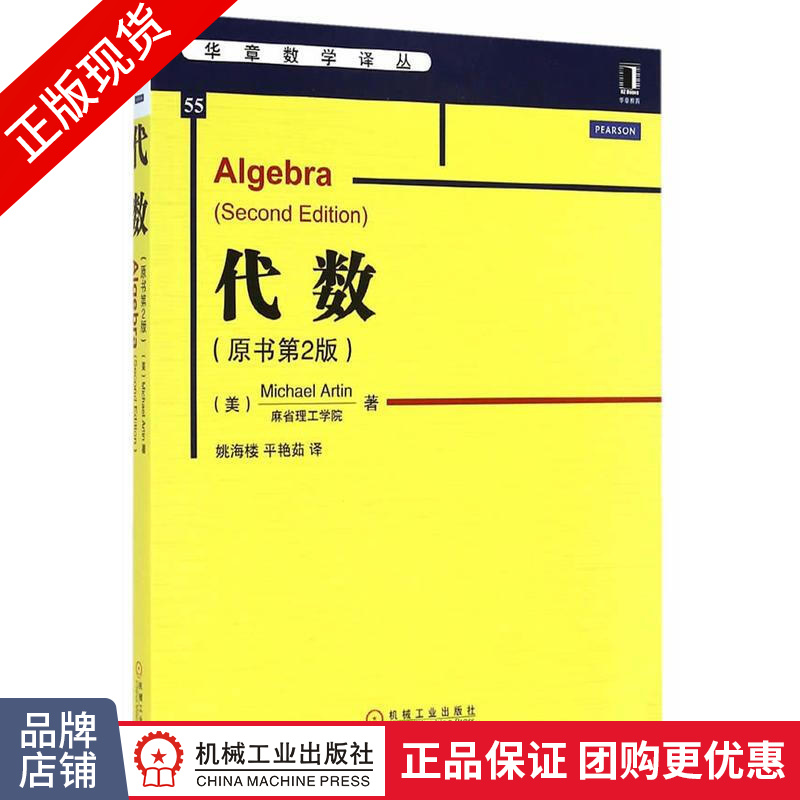 现货包邮 代数(原书第2版) 阿廷 代数学 代数几何学教材书|3770706