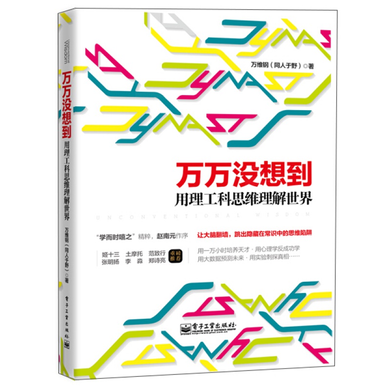 【系列自选】 万万没想到【2014中国好书】