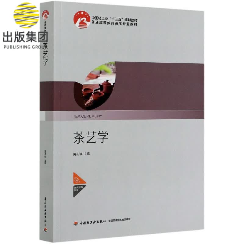 茶艺学(普通高等教育茶学专业教材)