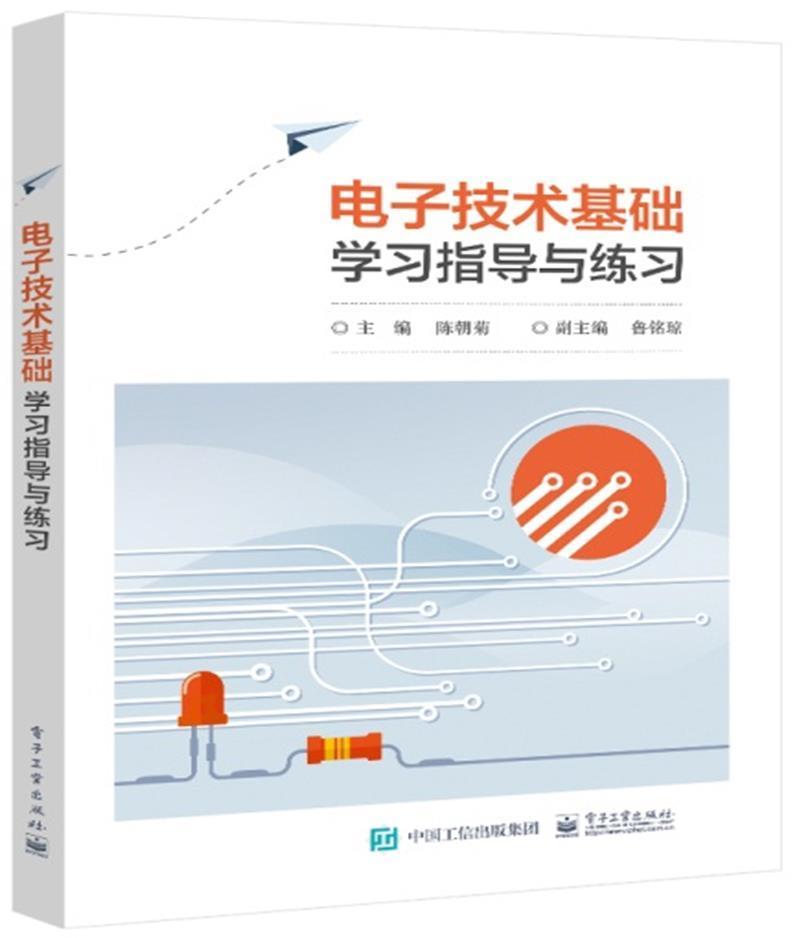 电子技术基础学习指导与练习陈朝菊电子工业出版社9787121417832/电子与通信书籍