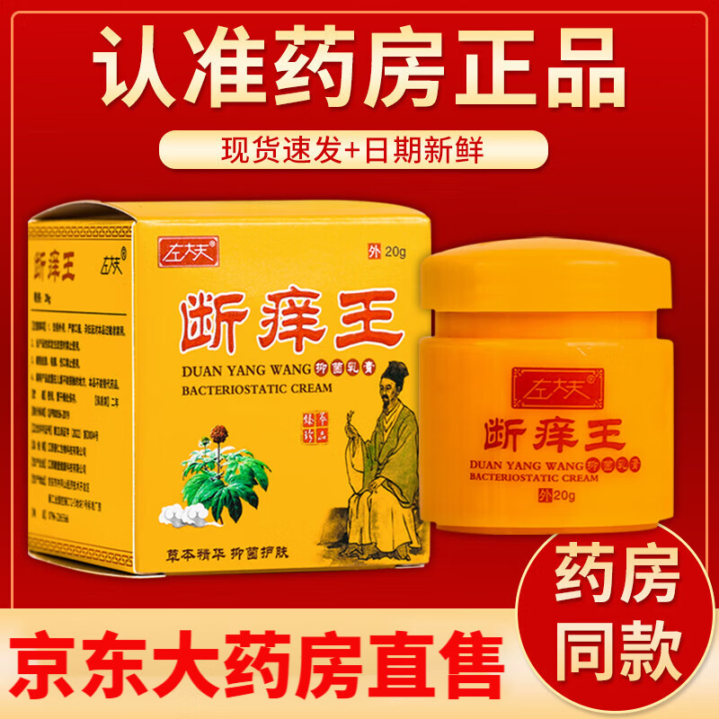 官方左大夫断痒王乳膏20g/盒皮肤瘙痒外用草本软膏 一盒