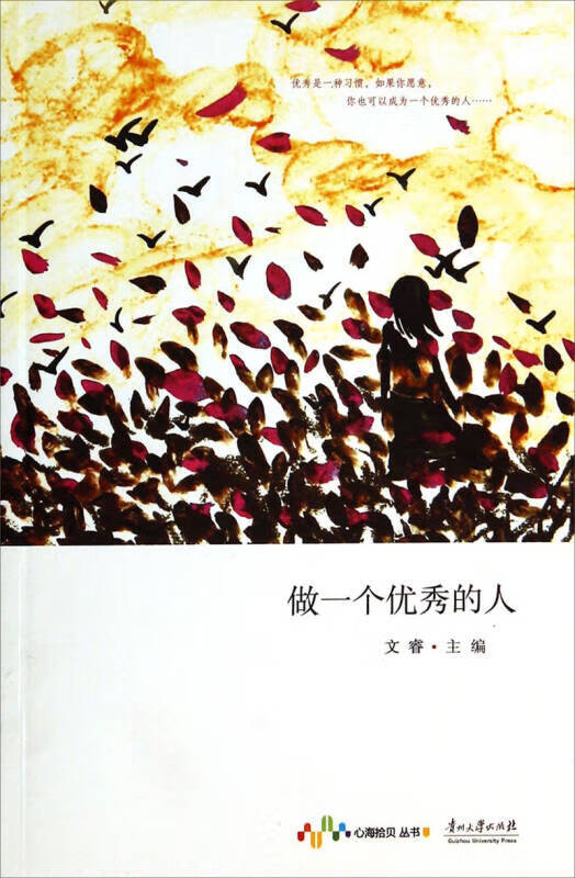 做一个优秀的人【正版好书,下单速发】