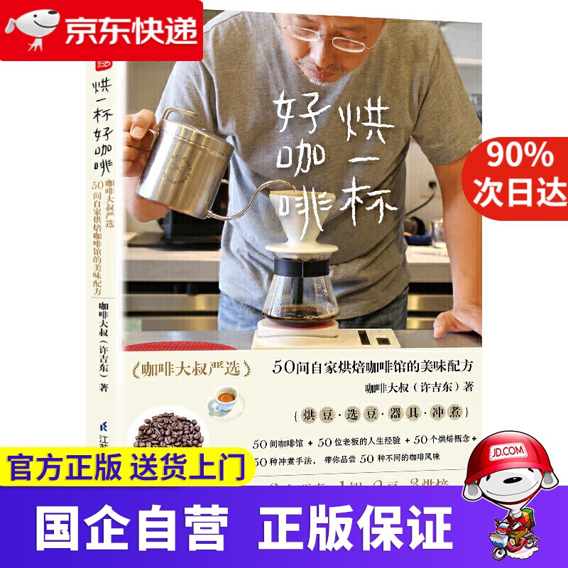 【新华书店】烘一杯好咖啡 咖啡大叔严选50间自家烘焙咖啡馆的美味配方 江苏凤凰科学技术出版社