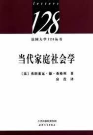 当代家庭社会学